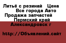 Литьё с резинай › Цена ­ 300 - Все города Авто » Продажа запчастей   . Пермский край,Александровск г.